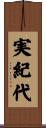 実紀代 Scroll