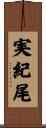 実紀尾 Scroll