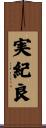 実紀良 Scroll