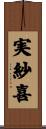 実紗喜 Scroll