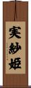 実紗姫 Scroll