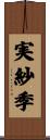 実紗季 Scroll