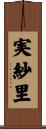 実紗里 Scroll