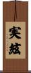 実絃 Scroll