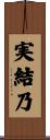 実結乃 Scroll
