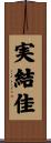 実結佳 Scroll
