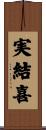 実結喜 Scroll