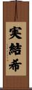 実結希 Scroll