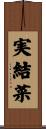 実結菜 Scroll