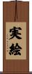 実絵 Scroll