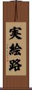 実絵路 Scroll