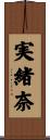 実緒奈 Scroll