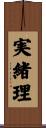 実緒理 Scroll