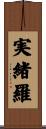 実緒羅 Scroll