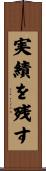 実績を残す Scroll