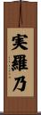 実羅乃 Scroll