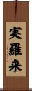 実羅来 Scroll