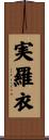 実羅衣 Scroll