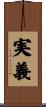 実義 Scroll