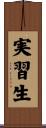 実習生 Scroll