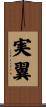 実翼 Scroll