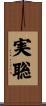 実聡 Scroll
