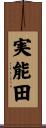 実能田 Scroll
