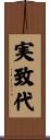実致代 Scroll
