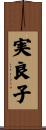 実良子 Scroll