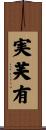 実芙有 Scroll