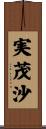 実茂沙 Scroll