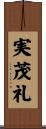 実茂礼 Scroll