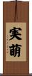実萌 Scroll