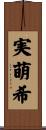 実萌希 Scroll
