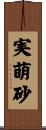 実萌砂 Scroll