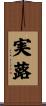 実蕗 Scroll