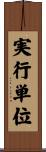 実行単位 Scroll