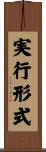 実行形式 Scroll