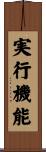 実行機能 Scroll