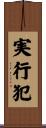 実行犯 Scroll