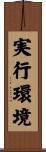 実行環境 Scroll