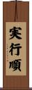 実行順 Scroll