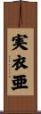 実衣亜 Scroll