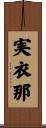 実衣那 Scroll