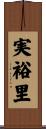 実裕里 Scroll