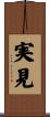 実見 Scroll