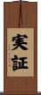 実証 Scroll