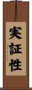 実証性 Scroll