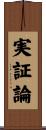 実証論 Scroll