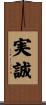 実誠 Scroll